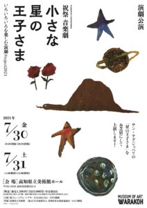 演劇公演「祝祭 音楽劇 小さな星の王子さま」