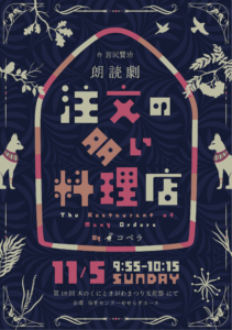 朗読劇「注文の多い料理店」