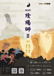 朗読劇「陰陽師II」