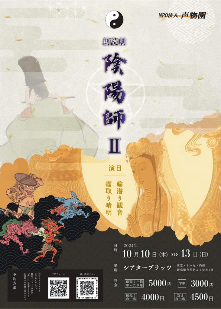 朗読劇「陰陽師II」