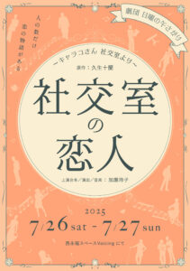 「社交室の恋人 〜キャラコさん 社交室より〜」