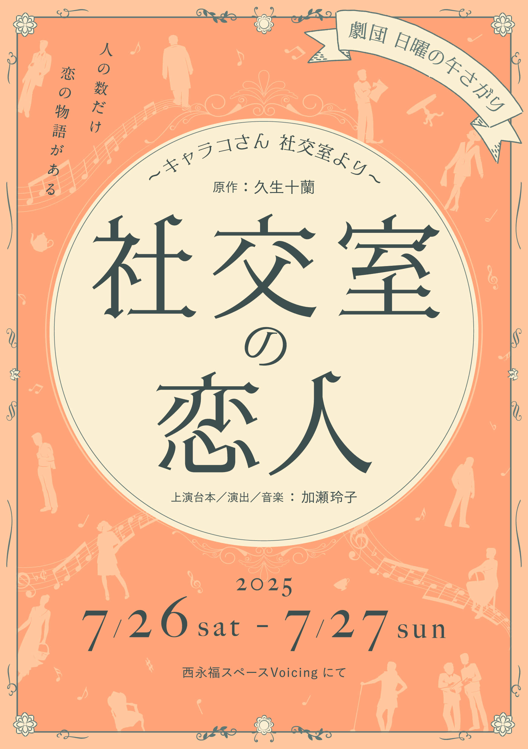 「社交室の恋人 〜キャラコさん 社交室より〜」