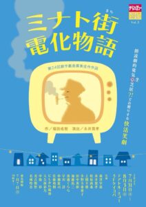 ケイコバ de エコー Vol.3「ミナト街電化物語」