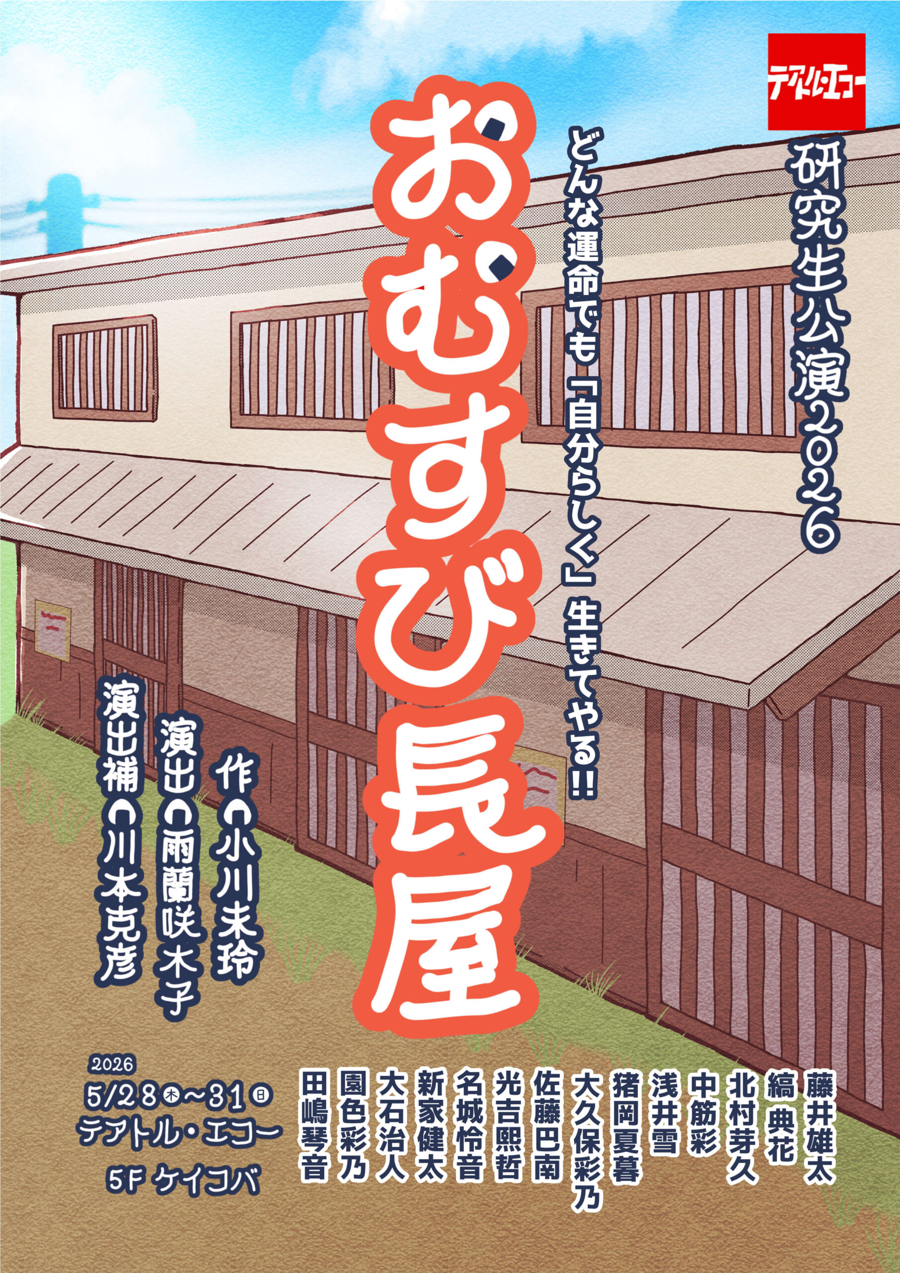 研究生公演2026「おむすび長屋」