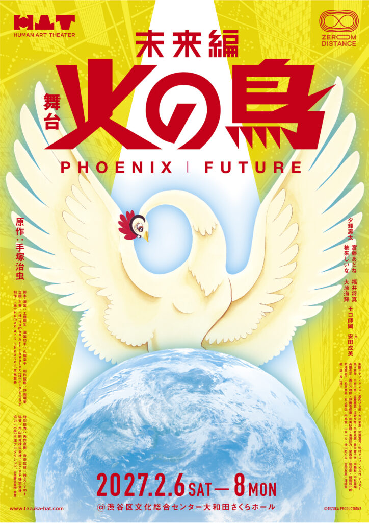 舞台　火の鳥未来編