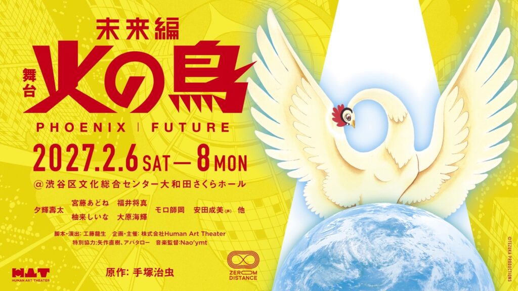 【出演情報】舞台「火の鳥 未来編」
